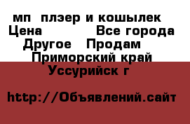 мп3 плэер и кошылек › Цена ­ 2 000 - Все города Другое » Продам   . Приморский край,Уссурийск г.